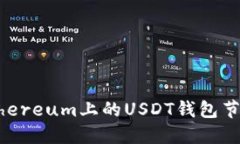 如何搭建Ethereum上的USDT钱包节点：完整指南