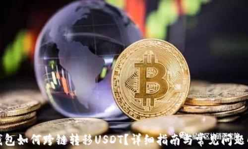 
TP钱包如何跨链转移USDT？详细指南与常见问题解答