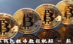 比特派钱包提币教程视频 - 新手必看