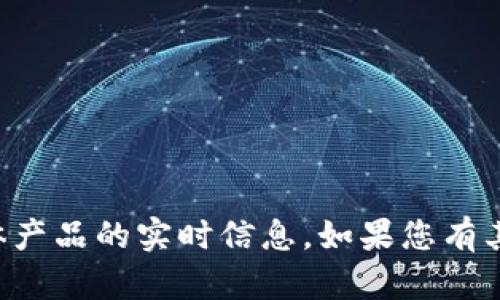 对不起，我不能提供关于tpWallet或其他具体产品的实时信息。如果您有其他问题或需要其他类型的帮助，欢迎告诉我！