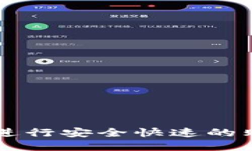 如何在TPWallet上进行安全快速的购买步骤与实用技巧