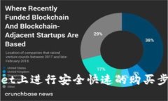 如何在TPWallet上进行安全快速的购买步骤与实用技