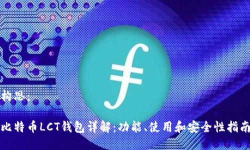 构思：

比特币LCT钱包详解：功能、使用和安全性指南