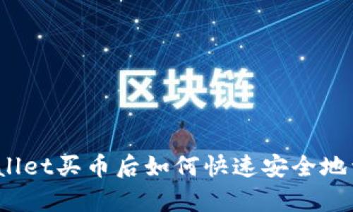 tpWallet买币后如何快速安全地卖出？