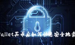 tpWallet买币后如何快速安全地卖出？