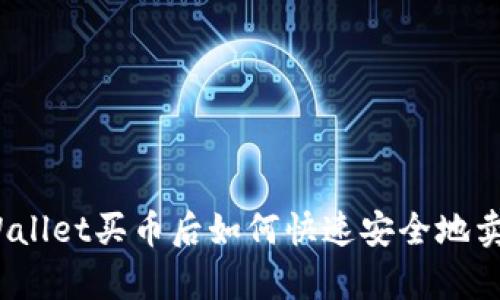 tpWallet买币后如何快速安全地卖出？