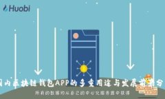 国内区块链钱包APP的多重