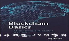如何选择安全的比特币钱