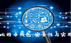 如何离线管理比特币钱包
