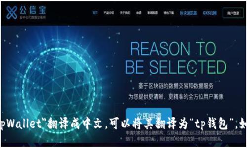 当然可以！请问您希望翻译成哪种语言呢？如果您指的是将