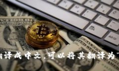 当然可以！请问您希望翻译成哪种语言呢？如果