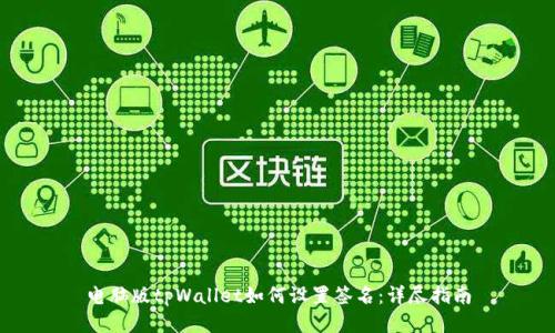 电脑版tpWallet如何设置签名：详尽指南
