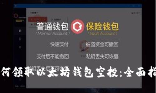 如何领取以太坊钱包空投：全面指南