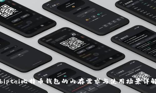 biptoi比特币钱包的内存需求与使用场景详解