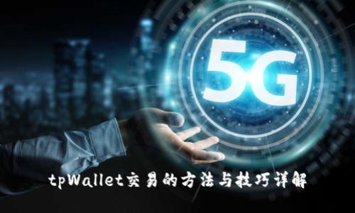 tpWallet交易的方法与技巧详解
