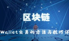 tpWallet交易的方法与技巧详解