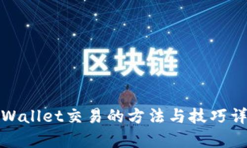 tpWallet交易的方法与技巧详解