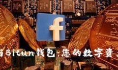 区块链技术与Bitun钱包：您的数字资产安全新选择