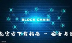 以太坊钱包官方下载指南 - 安全与便利的选择