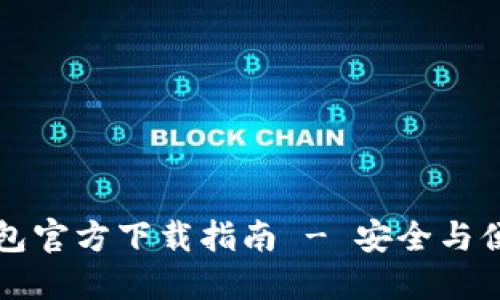 以太坊钱包官方下载指南 - 安全与便利的选择