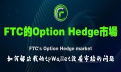 如何解决我的tpWallet没有市场的问题