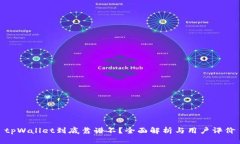 tpWallet到底靠谱不？全面解析与用户评价