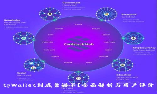 tpWallet到底靠谱不？全面解析与用户评价