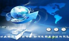 以太坊钱包价格百科：如何选择最合适的钱包