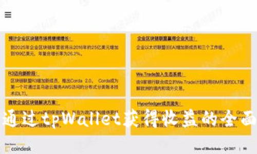 如何通过tpWallet获得收益的全面指南