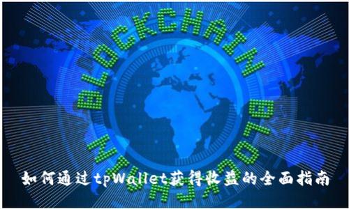 如何通过tpWallet获得收益的全面指南