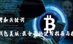 思考和关键词TP钱包美版：最全面的使用指南与技