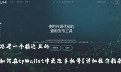 思考一个接近且的如何在tpWallet中更改手机号？详