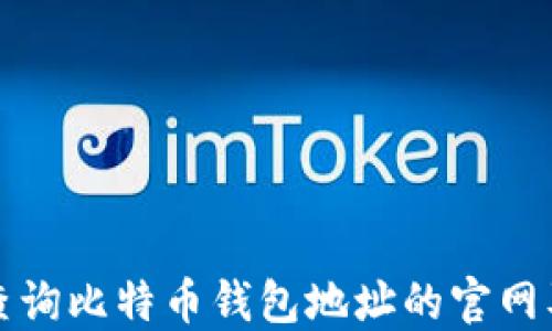 
如何快速查询比特币钱包地址的官网及相关信息