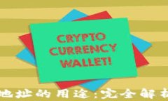比特币钱包地址的用途：完全解析及应用场景