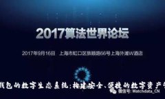 区块链钱包的数字生态系