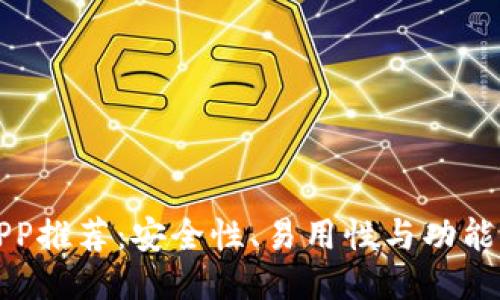 比特币钱包APP推荐：安全性、易用性与功能性的全面比较