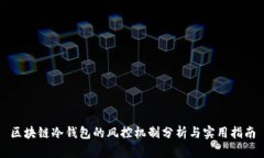 区块链冷钱包的风控机制