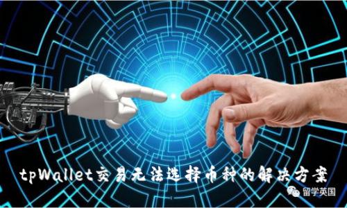 tpWallet交易无法选择币种的解决方案