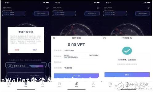 tpWallet激活失败的解决方案与常见问题解析