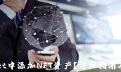 如何在tpWallet中添加NFT资产