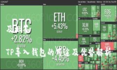 及标签TP导入钱包的用途及