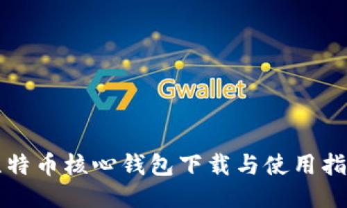 比特币核心钱包下载与使用指南