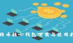 比特币核心钱包下载与使