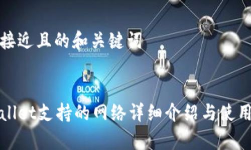 思考接近且的和关键词


tpWallet支持的网络详细介绍与使用指南