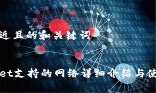 思考接近且的和关键词


tpWallet支持的网络详细介绍与使用指南