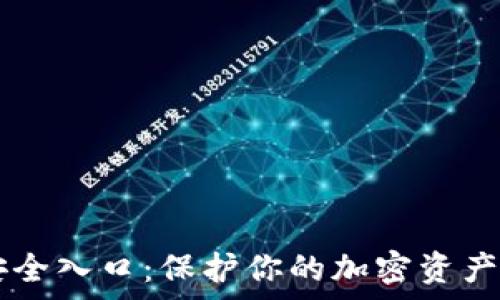 tpWallet安全入口:保护你的加密资产的最佳实践