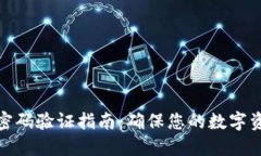 tP钱包密码验证指南：确保您的数字资产安全