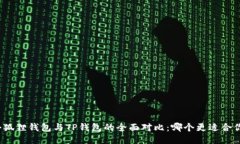 小狐狸钱包与TP钱包的全面