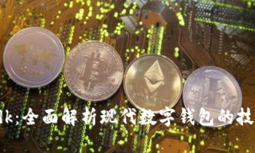 tpWalletsdk：全面解析现代数字钱包的技术解决方案