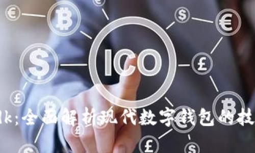 tpWalletsdk：全面解析现代数字钱包的技术解决方案